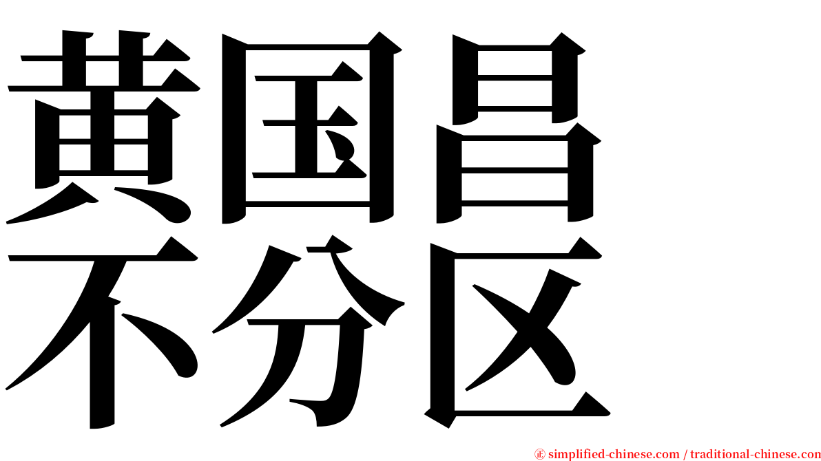 黄国昌　不分区 serif font